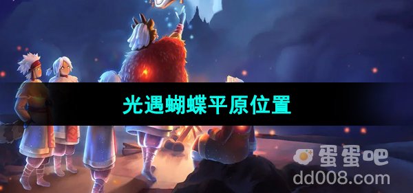 《光遇》蝴蝶平原位置
