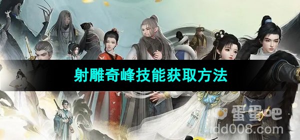 《射雕手游》奇峰技能获取方法