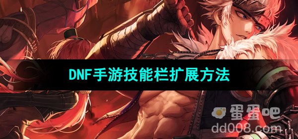 《dnf手游》技能栏扩展方法