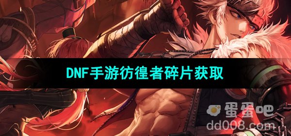 《dnf手游》彷徨者碎片获取方法