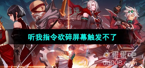 《DNF手游》鬼剑士听我指令砍碎屏幕触发不了解决方法