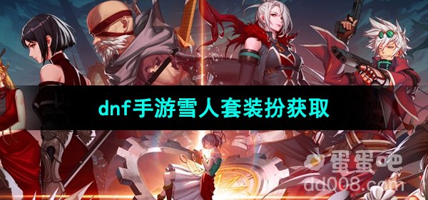 《dnf手游》雪人套装扮获取方法