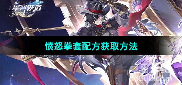 《崩坏星穹铁道》愤怒拳套配方获取方法