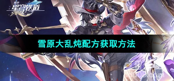 《崩坏星穹铁道》雪原大乱炖配方获取方法