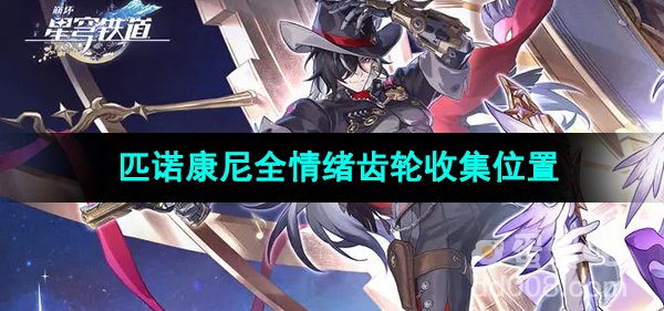 《崩坏星穹铁道》匹诺康尼全情绪齿轮收集位置