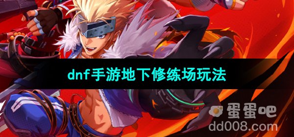 《dnf手游》地下修练场玩法介绍
