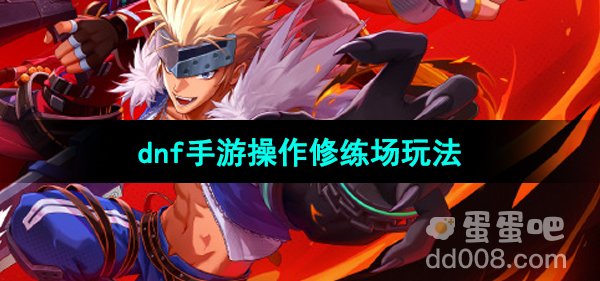 《dnf手游》操作修练场玩法介绍