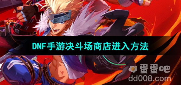 《DNF手游》决斗场商店进入方法
