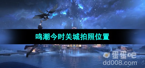 《鸣潮手游》今时关城拍照位置