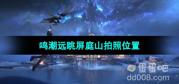 《鸣潮手游》远眺屏庭山拍照位置