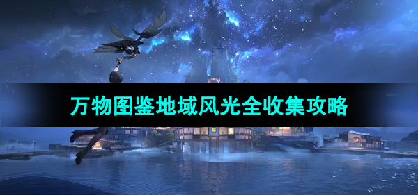 《鸣潮手游》万物图鉴地域风光全收集攻略