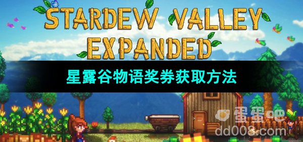 《星露谷物语》奖券获取方法