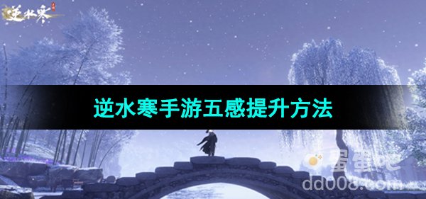 《逆水寒手游》五感提升方法