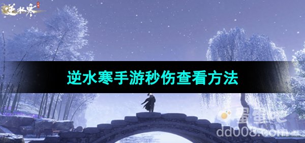《逆水寒手游》秒伤查看方法