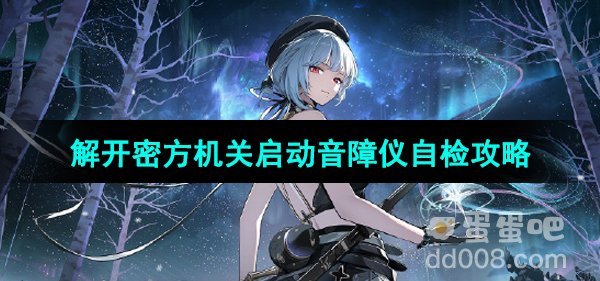 《鸣潮手游》解开密方机关启动音障仪自检攻略