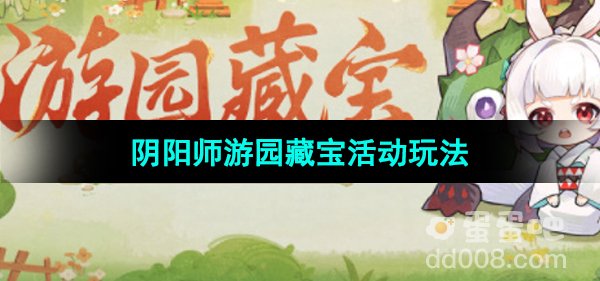《阴阳师》游园藏宝活动玩法介绍