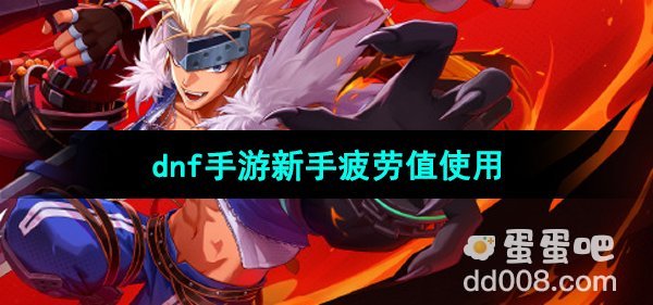 《dnf手游》新手疲劳值使用建议