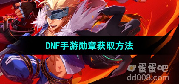 《DNF手游》勋章获取方法