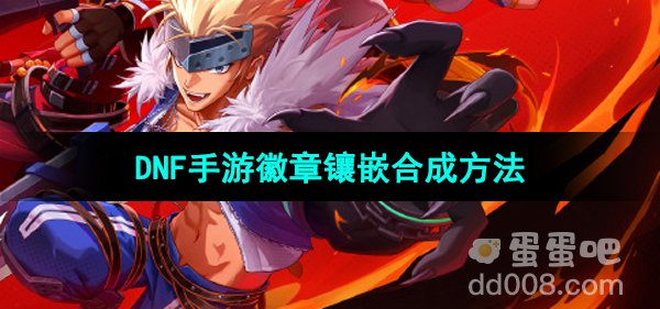 《DNF手游》徽章镶嵌合成方法