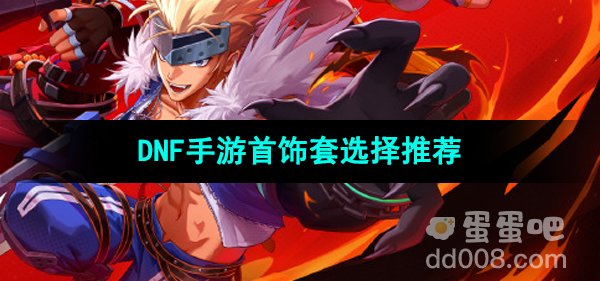 《DNF手游》首饰套选择推荐