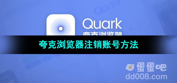 《夸克浏览器》注销账号方法