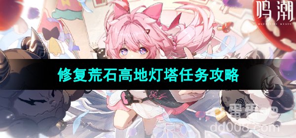 《鸣潮手游》修复荒石高地灯塔任务攻略