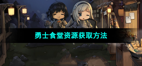 《勇士食堂》资源获取方法