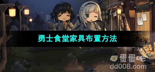《勇士食堂》家具布置方法