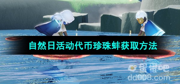 《光遇》2024年自然日活动代币珍珠蚌获取方法