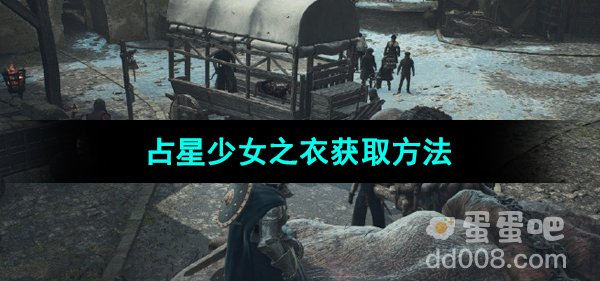 《龙之信条2》占星少女之衣获取方法