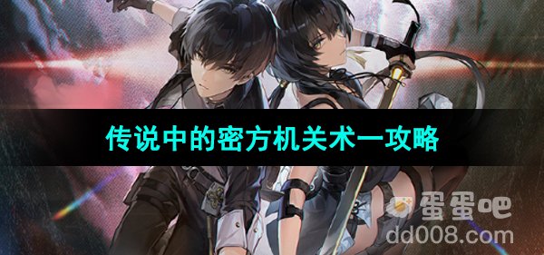 《鸣潮手游》传说中的密方机关术一攻略