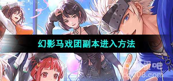 《DNF手游》幻影马戏团副本进入方法