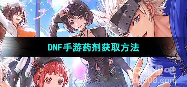 《DNF手游》药剂获取方法