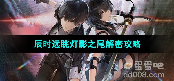《鸣潮手游》辰时远眺灯影之尾解密攻略