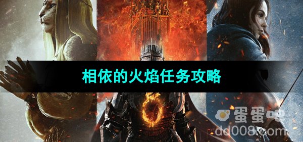 《龙之信条2》相依的火焰任务攻略