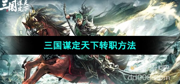 《三国谋定天下》转职方法