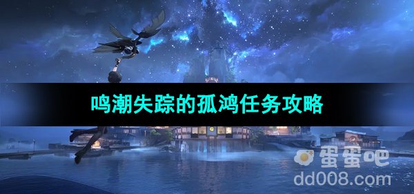 《鸣潮手游》失踪的孤鸿任务攻略