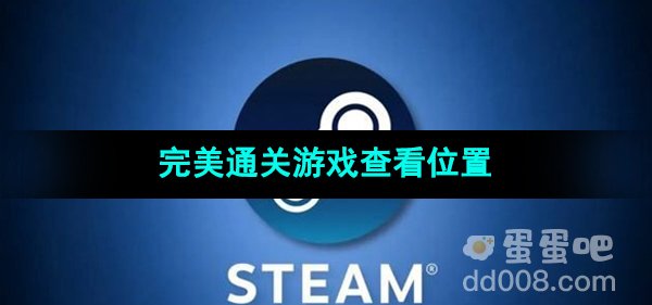 《Steam》完美通关游戏查看位置