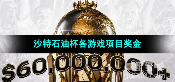 2024年沙特电竞世界杯各游戏项目奖金分配
