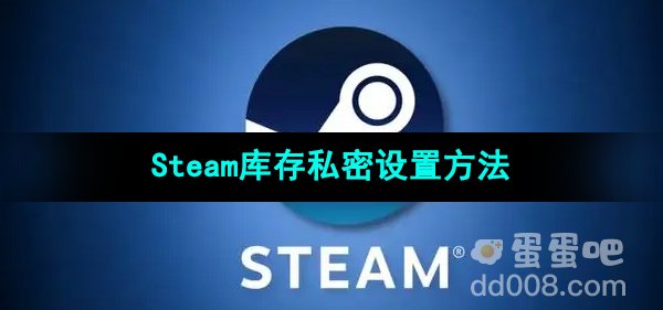 《Steam》库存私密设置方法