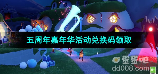 《光遇》五周年嘉年华活动兑换码领取