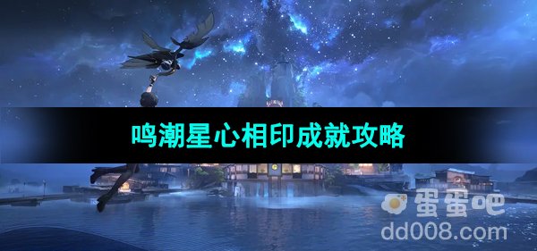 《鸣潮手游》星心相印成就攻略