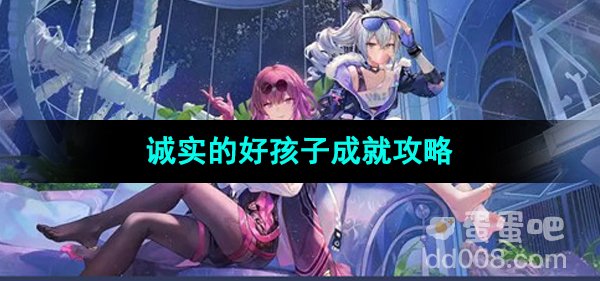 《崩坏星穹铁道》诚实的好孩子成就攻略