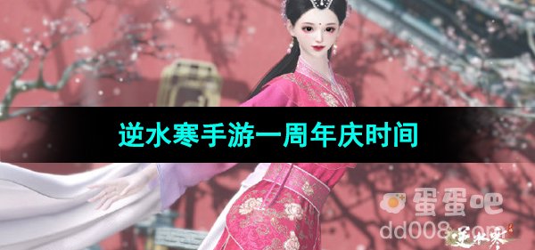 《逆水寒手游》一周年庆时间