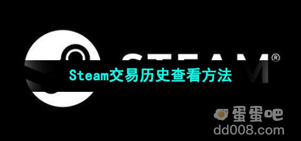 《Steam》交易历史查看方法