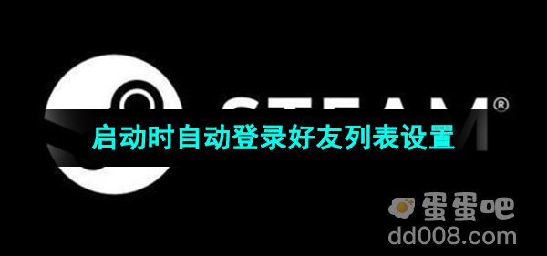 《Steam》启动时自动登录好友列表设置方法
