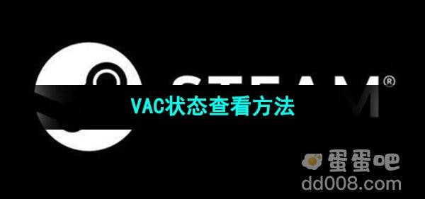 《Steam》VAC状态查看方法