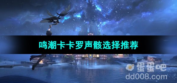 《鸣潮手游》卡卡罗声骸选择推荐
