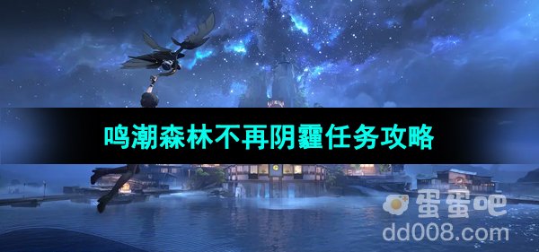 《鸣潮手游》森林不再阴霾任务攻略
