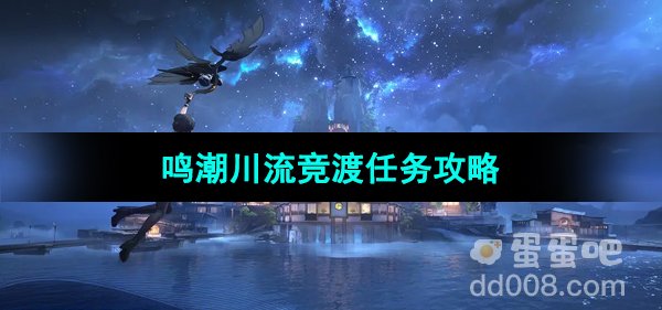 《鸣潮手游》川流竞渡任务攻略